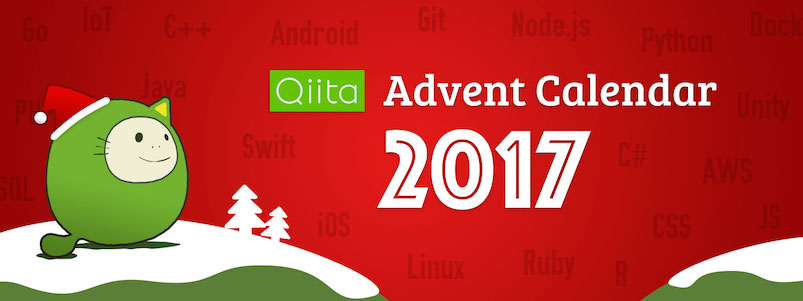 qiita adventCalendar2017