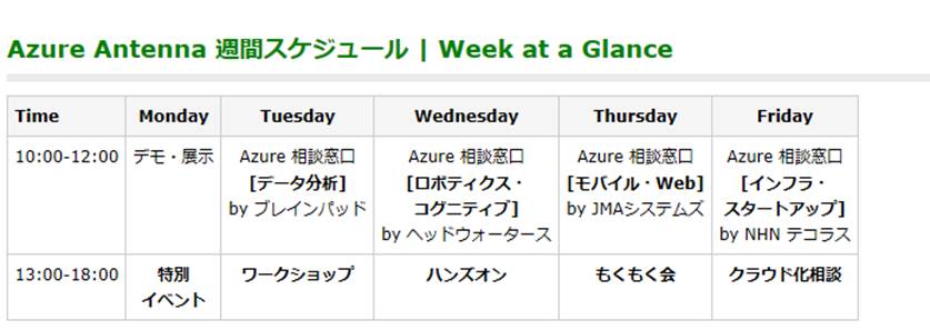 Azure Antenna 週間スケジュール