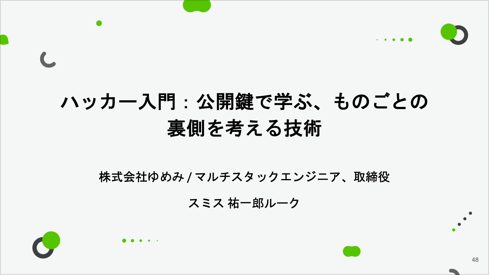 公開鍵をテーマに学ぶ「ハッカーの真髄と心構え」〜Qiita Conference 2022イベントレポート - Qiita Zine