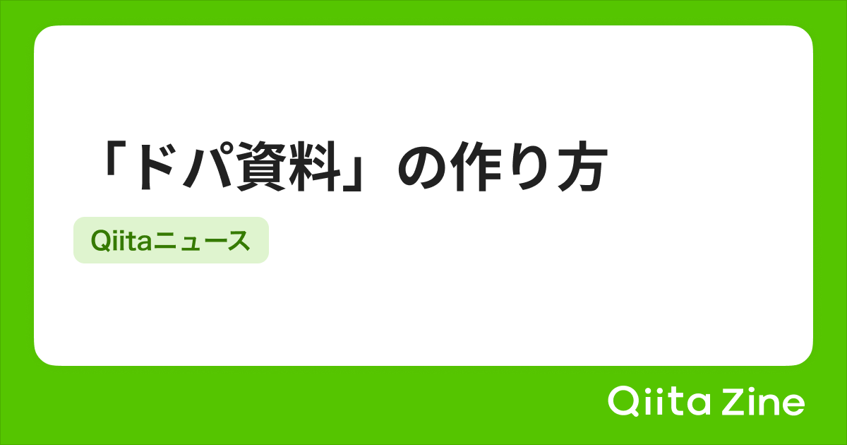 Qiitaニュース | 「ドパ資料」の作り方 | Qiita Zine
