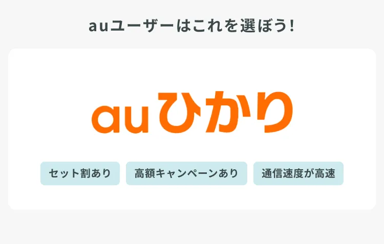 auひかり