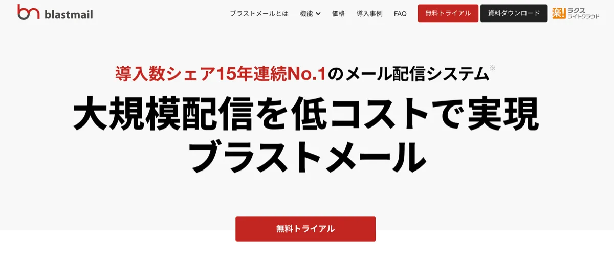 ブラストメール