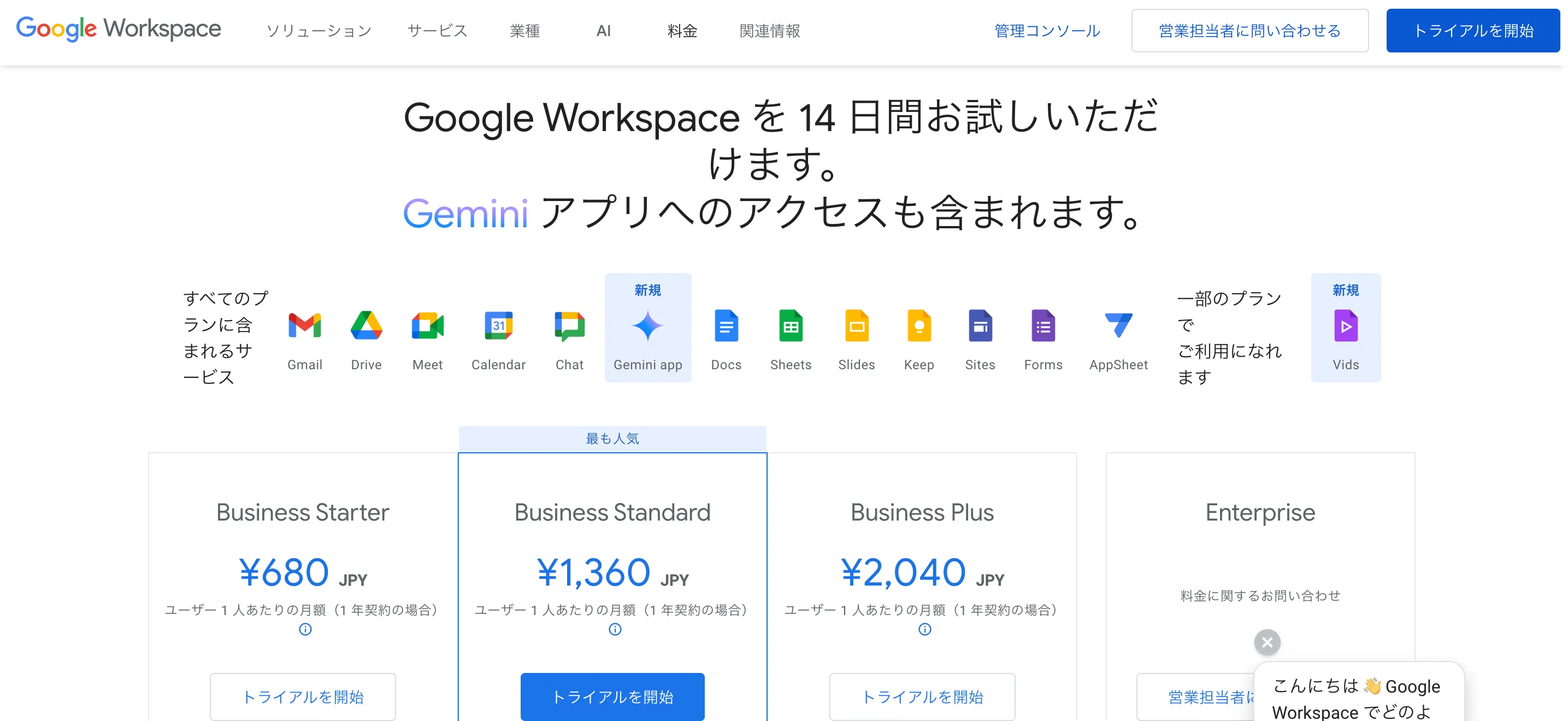 Google Chat 料金プラン