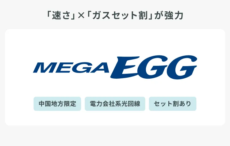 メガ・エッグ光