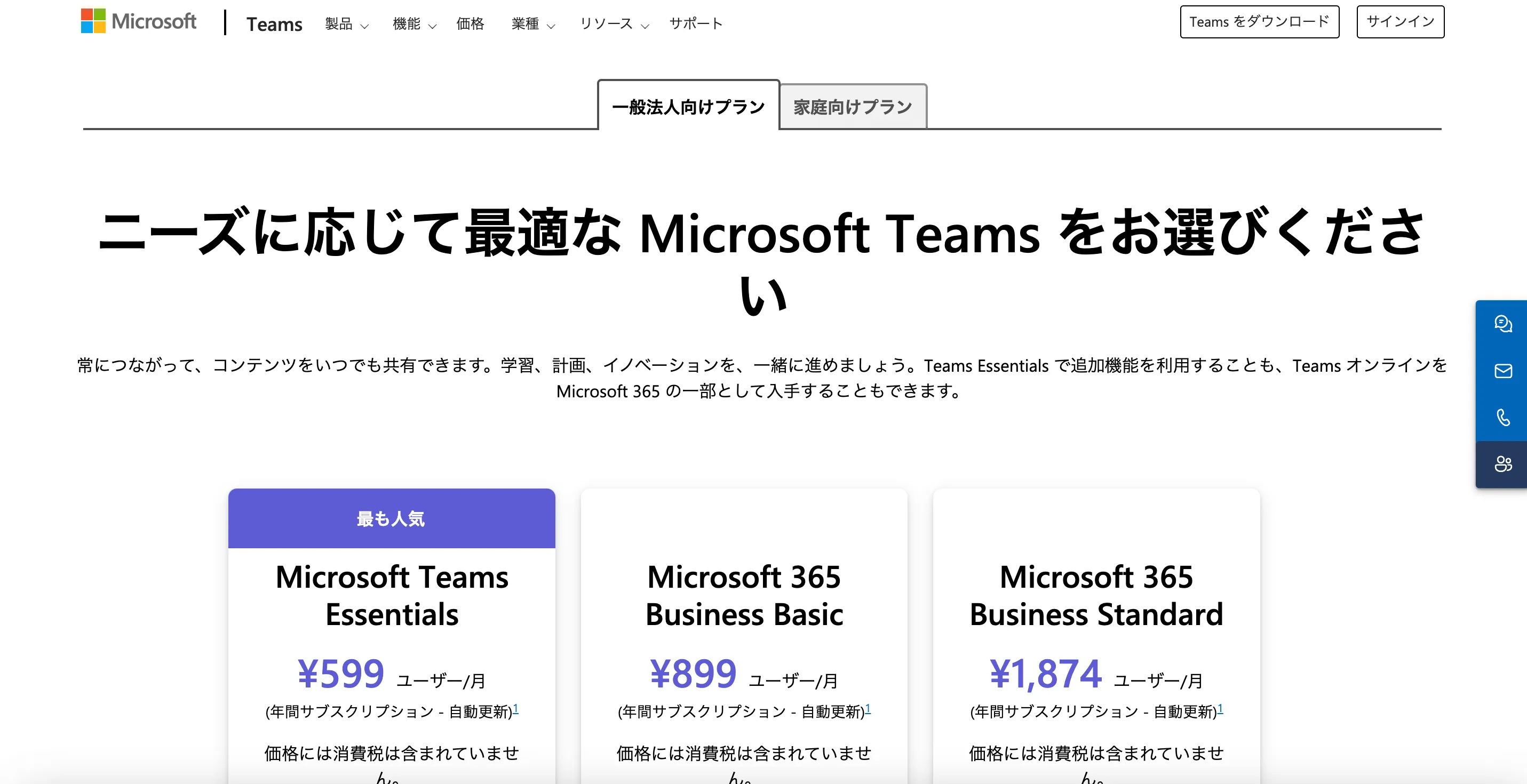 Microsoft Teams 料金プラン