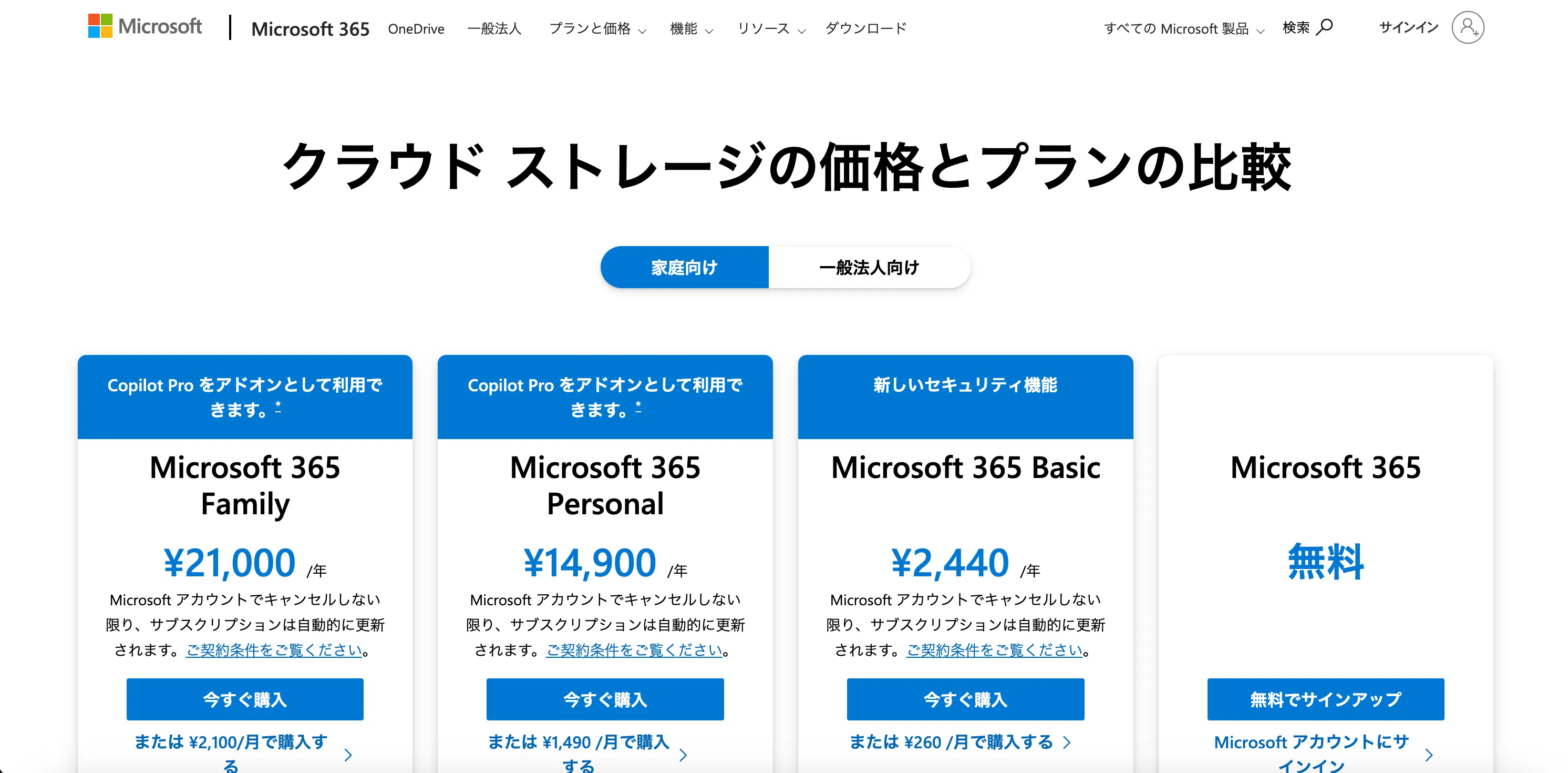 OneDrive 料金