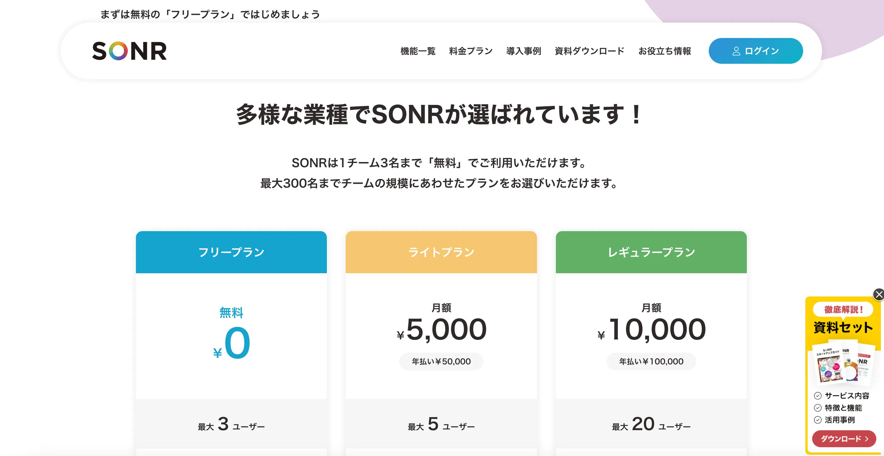 SONR 料金プラン